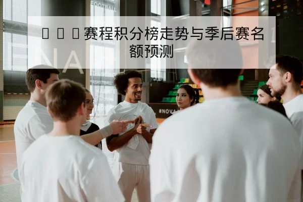 CBA赛程积分榜走势与季后赛名额预测