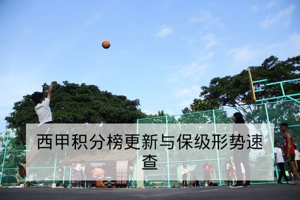 西甲积分榜更新与保级形势速查