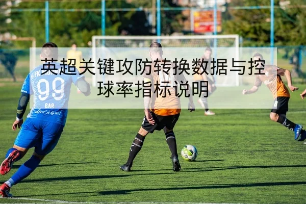 英超赛前首发预测与伤停名单更新