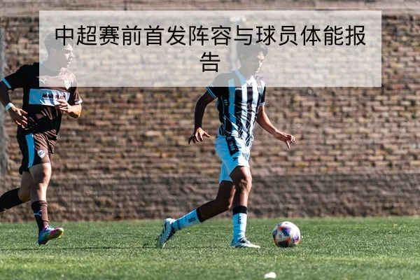 英超赛前首发预测与伤停名单更新