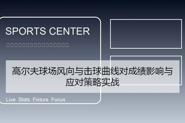 高尔夫球场风向与击球曲线对成绩影响与应对策略实战