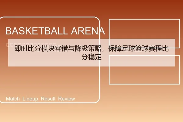 即时比分模块容错与降级策略，保障足球篮球赛程比分稳定