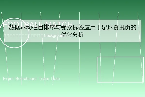 shu-ju-qu-dong-lan-mu-pai-xu-yu-shou-zhong-biao-qian-ying-yong-yu-zu-qiu-zi-xun-ye-de-you-hua-fen-xi-2-621.jpg